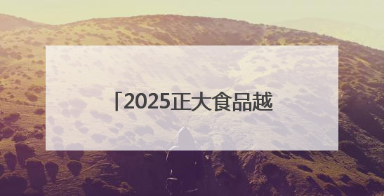 2025正大食品越山向海人车接力中国赛张家口站在京启动